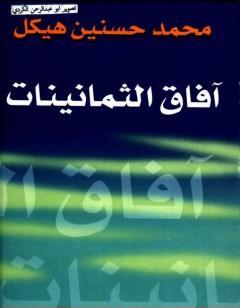 آفاق الثمانينات