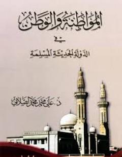 المواطنة و الوطن في الدولة الحديثة المسلمة