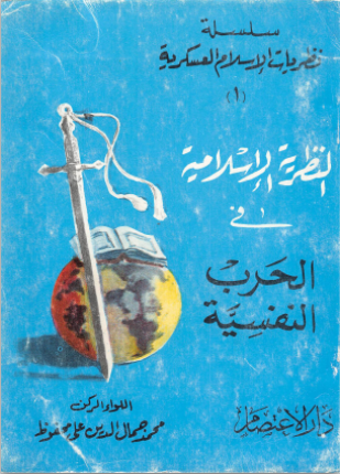 النظرية الإسلامية في الحرب النفسية