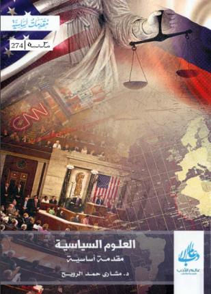 العلوم السياسية مقدمة أساسية