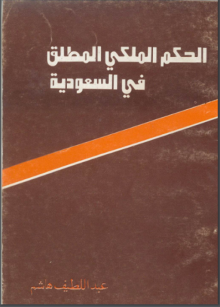 الحكم الملكي المطلق في السعودية