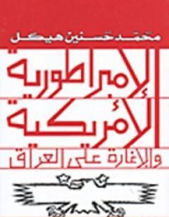 الإمبراطورية الأمريكية والإغارة على العراق