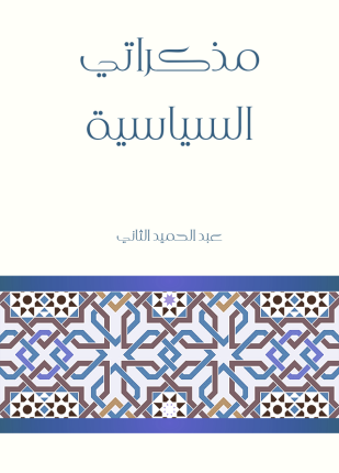 مذكراتي السياسية