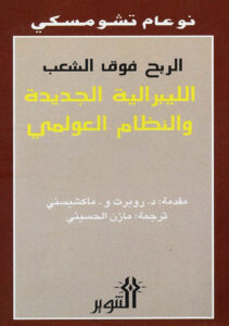 الربح فوق الشعب (الليبرالية الجديدة والنظام العولمي)