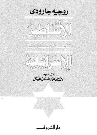 الأساطير المؤسسة للسياسة الإسرائيلية
