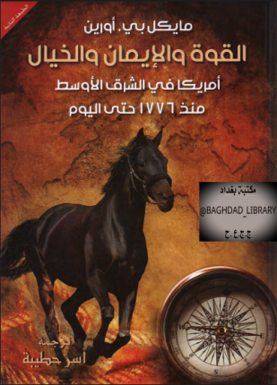 القوة والإيمان والخيال