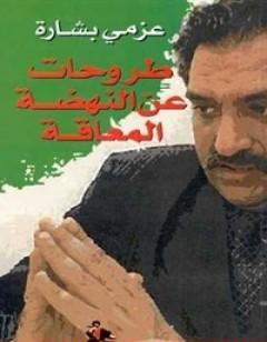 طروحات عن النهضة المعاقة