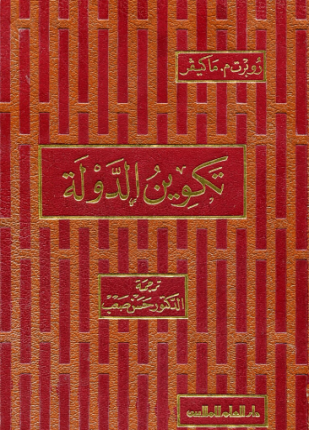 تكوين الدولة