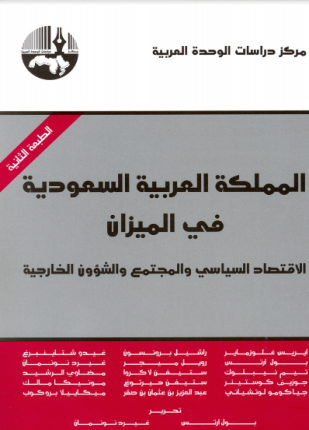 المملكة العربية السعودية في الميزان