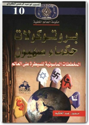 بروتوكولات حكماء صهيون المخططات الماسونية للسيطرة علي العالم