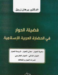فضيلة الحوار في الحضارة العربية الإسلامية