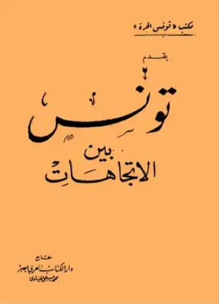 تونس بين الاتجاهات