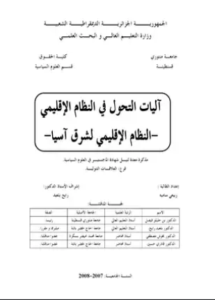 آليات التحول في النظام الإقليمي
