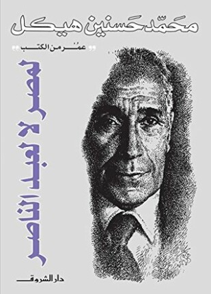 لمصر لا لعبد الناصر