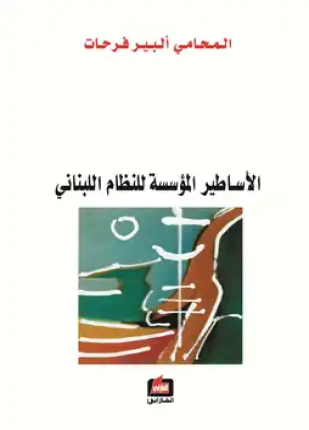 الأساطير المؤسسة للنظام اللبناني