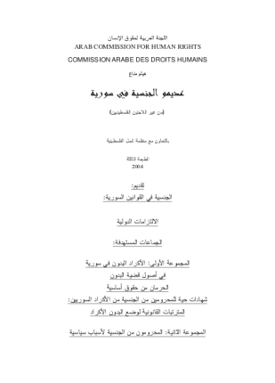 عديموا الجنسية في سورية من غير اللاجئين الفلسطينيين