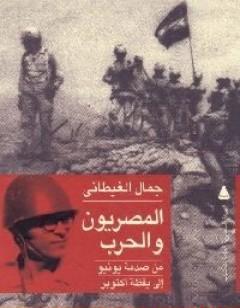 المصريون والحرب - من صدمة يونيو إلى يقظة أكتوبر