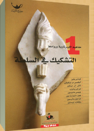 التشكيك في السلطة