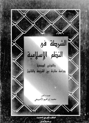 الشرطة فى النظم الإسلامية والقوانين الوضعية دراسة مقارنة بين الشريعة والقانون