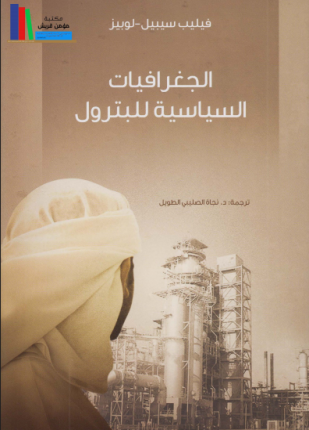 الجغرافيات السياسية للبترول