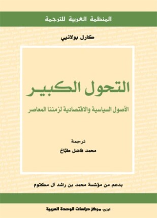 التحول الكبير الأصول السياسية والإقتصادية لزمننا المعاصر