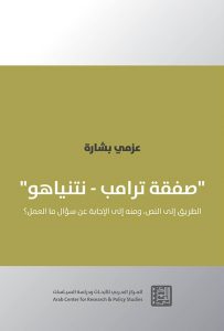  صفقة ترامب نتنياهو