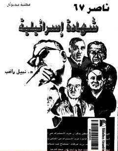 ناصر 67 - شهادة اسرائيلية