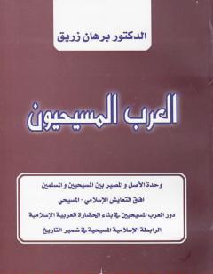 العرب المسيحيون