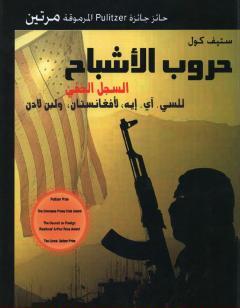 حروب الأشباح - السجل الخفي للسي. آي. إيه لأفغنانستان ولبن لادن