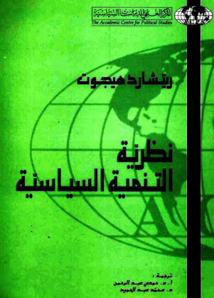 نظرية التنمية السياسية