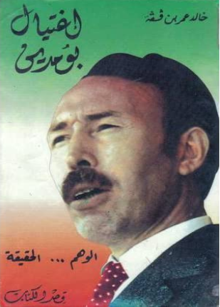 إغتيال بومدين