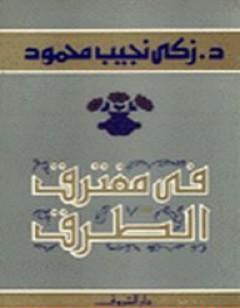 في مفترق الطرق
