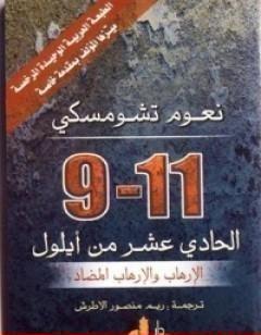 الحادي عشر من أيلول