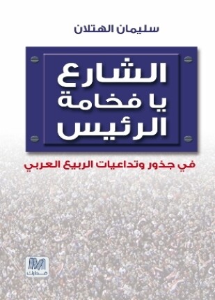 الشارع يا فخامة الرئيس