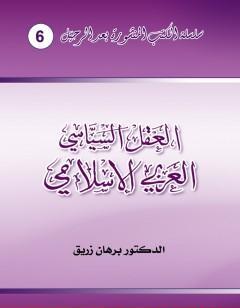 العقل السياسي العربي الإسلامي