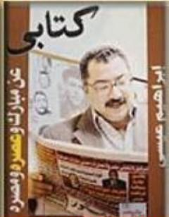 ي عن مبارك وعصره ومصره