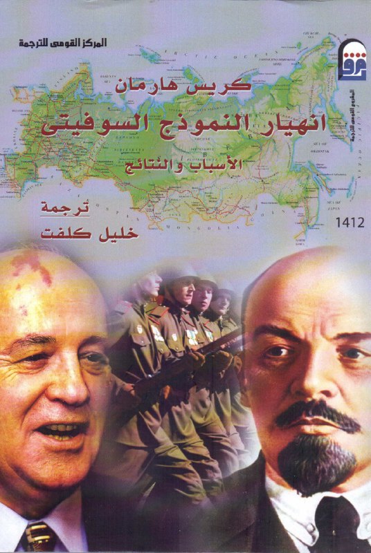 انهيار النموذج السوفيتي الأسباب والنتائج
