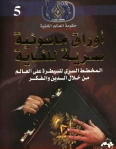 أوراق ماسونية سرية للغاية - المخطط السرى للسيطرة علي العالم من خلال الدين والفكر