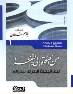 من الصحوة إلى اليقظة - إستراتيجية الإدراك للحراك