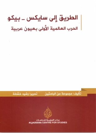 الطريق إلى سايكس بيكو