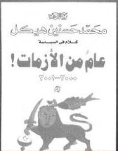 عام من الأزمات