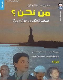 من نحن ؟ المناظرة الكبرى حول أمريكا