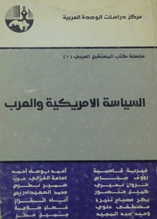 السياسة الأمريكية والعرب