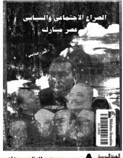 الصراع الإجتماعي و السياسى في عصر مبارك - الجزء الخامس