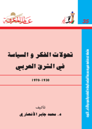 تحولات الفكر والسياسة في الشرق العربي