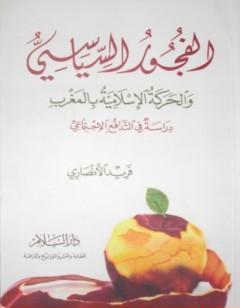 الفجور السياسي - والحركة الإسلامية بالمغرب - دراسة في التدافع الإجتماعي