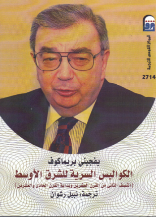 الكواليس السرية للشرق الأوسط