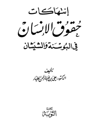 إنتهاكات حقوق الإنسان في البوسنة والشيشان