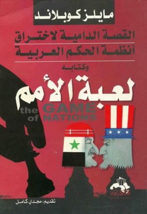 لعبة الأمم القصة الدامية لاختراق أنظمة الحكم العربية