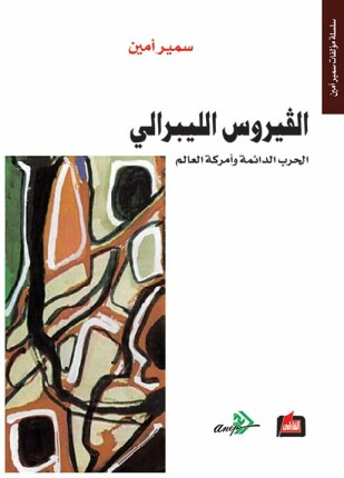 الفيروس الليبرالي